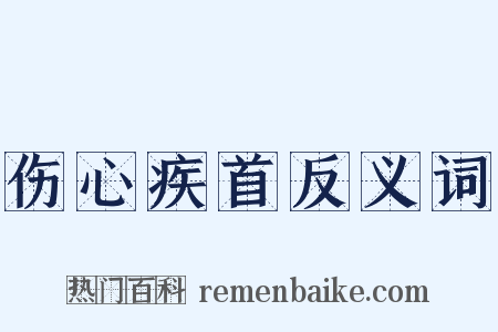 伤心疾首反义词是什么意思的图片